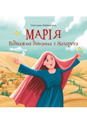 Марія. Відважна дівчина з Назарета