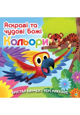 Яскраві та чудові Божі кольори