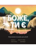 Боже, Ти є. Пояснення псалмів для дітей Боже, Ти є. Пояснення псалмів для дітей