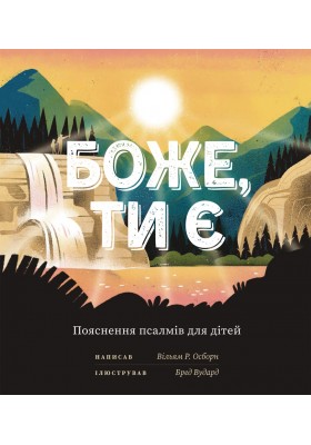 Боже, Ти є. Пояснення псалмів для дітей