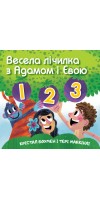 Весела лічилка з Адамом і Євою