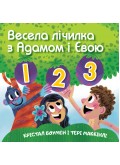 Весела лічилка з Адамом і Євою