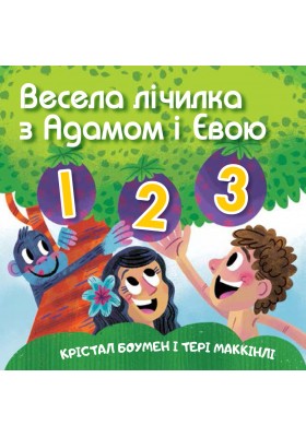 Весела лічилка з Адамом і Євою