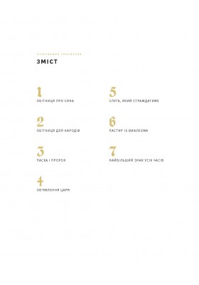 Очікування Спасителя. Прихід Спасителя