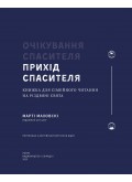 Очікування Спасителя. Прихід Спасителя