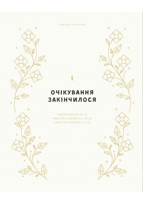 Очікування Спасителя. Прихід Спасителя