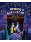 Очікування Спасителя. Прихід Спасителя