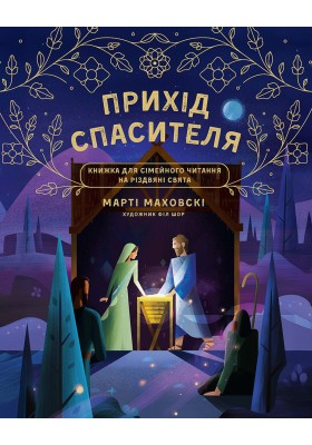 Очікування Спасителя. Прихід Спасителя