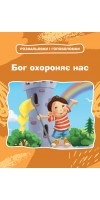 Бог охороняє нас. Розмальовки і головоломки