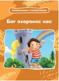 Бог охороняє нас. Розмальовки і головоломки Бог охороняє нас. Розмальовки і головоломки