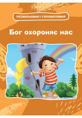 Бог охороняє нас. Розмальовки і головоломки