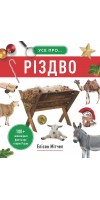Усе про Різдво. 100+ неймовірних фактів про історію Різдва