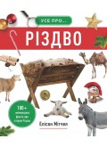 Усе про Різдво. 100+ неймовірних фактів про історію Різдва