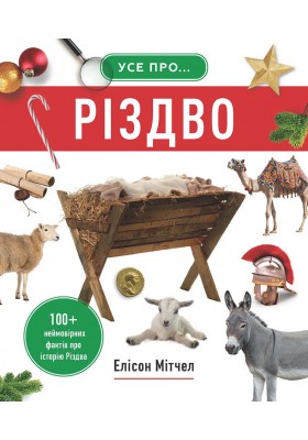 Усе про Різдво. 100+ неймовірних фактів про історію Різдва