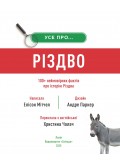 Усе про Різдво. 100+ неймовірних фактів про історію Різдва