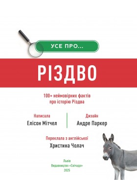 Усе про Різдво. 100+ неймовірних фактів про історію Різдва