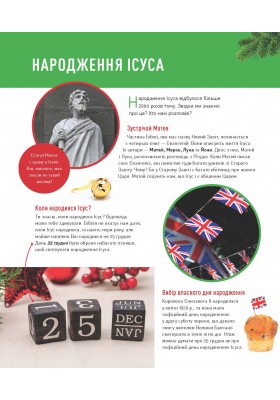 Усе про Різдво. 100+ неймовірних фактів про історію Різдва