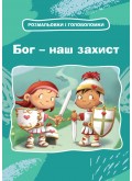 Бог – наш захист. Розмальовки і головоломки Бог – наш захист. Розмальовки і головоломки