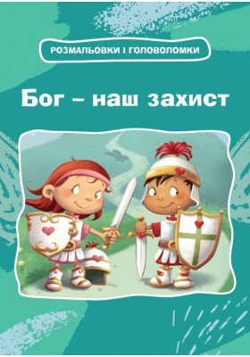 Бог – наш захист. Розмальовки і головоломки