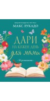 Дари на кожен день для мами. 50 розважань