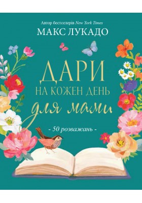 Дари на кожен день для мами. 50 розважань