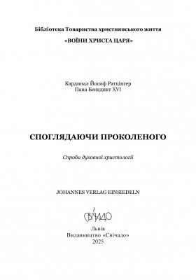 Споглядаючи Проколеного