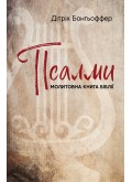 Псалми: молитовна книга Біблії