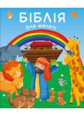 Біблія для малечі