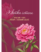 Квітка істини (жіночий біблійний записник) рожева