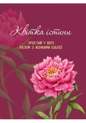 Квітка істини (жіночий біблійний записник) рожева