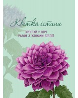 Квітка істини (жіночий біблійний записник) фіолетова