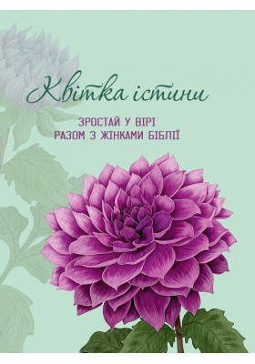 Квітка істини (жіночий біблійний записник) фіолетова