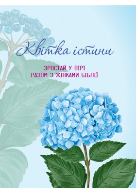 Квітка істини (жіночий біблійний записник) блакитна