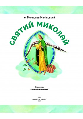Святий Миколай