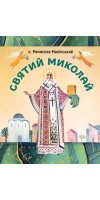 Святий Миколай
