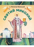 Святий Миколай