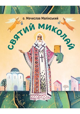 Святий Миколай