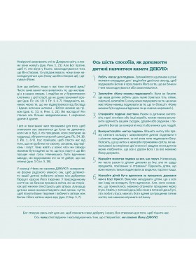 Чому ми кажемо ДЯКУЮ?