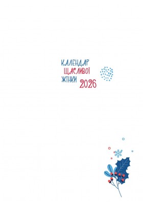 Календар щасливої жінки 2026 - 1