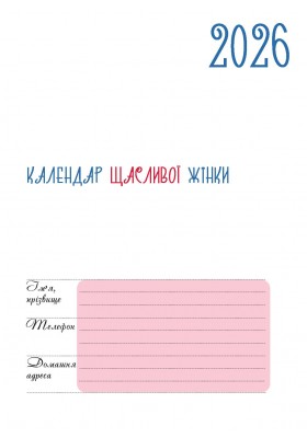 Календар щасливої жінки 2026 - 1