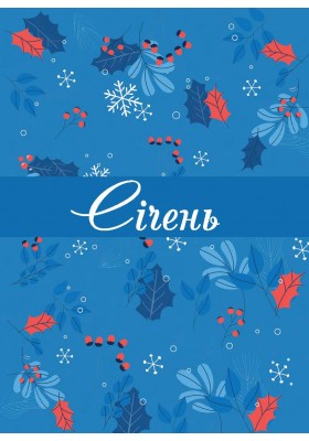 Календар щасливої жінки 2026 - 1