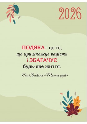 Календар щасливої жінки 2026 - 1