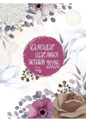 Календар щасливої жінки 2026 - 1