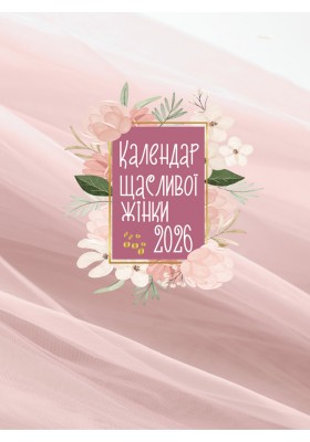 Календар щасливої жінки 2026 - 2