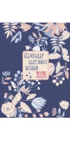 Календар щасливої жінки 2026 - 3 Календар щасливої жінки 2026 - 3