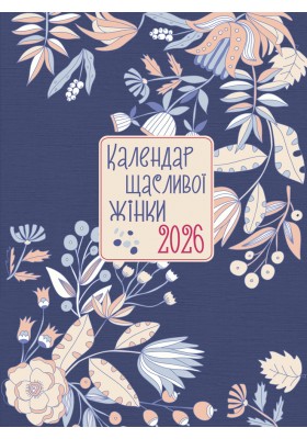 Календар щасливої жінки 2026 - 3