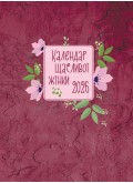 Календар щасливої жінки 2026 - 4