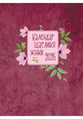 Календар щасливої жінки 2026 - 4 Календар щасливої жінки 2026 - 4
