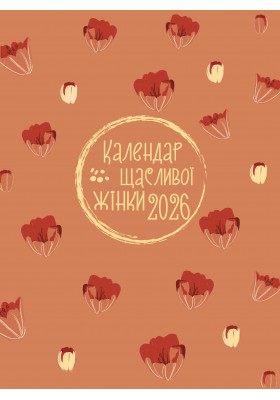 Календар щасливої жінки 2026 - 5