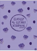 Календар щасливої жінки 2026 - 6